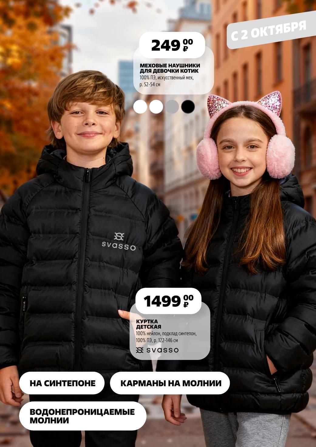 Детская куртка за 1499р и меховые наушники-коток за 249р в Чижике. Водонепроницаемые молнии, утепленный синтепон. Размеры 122-146 см.